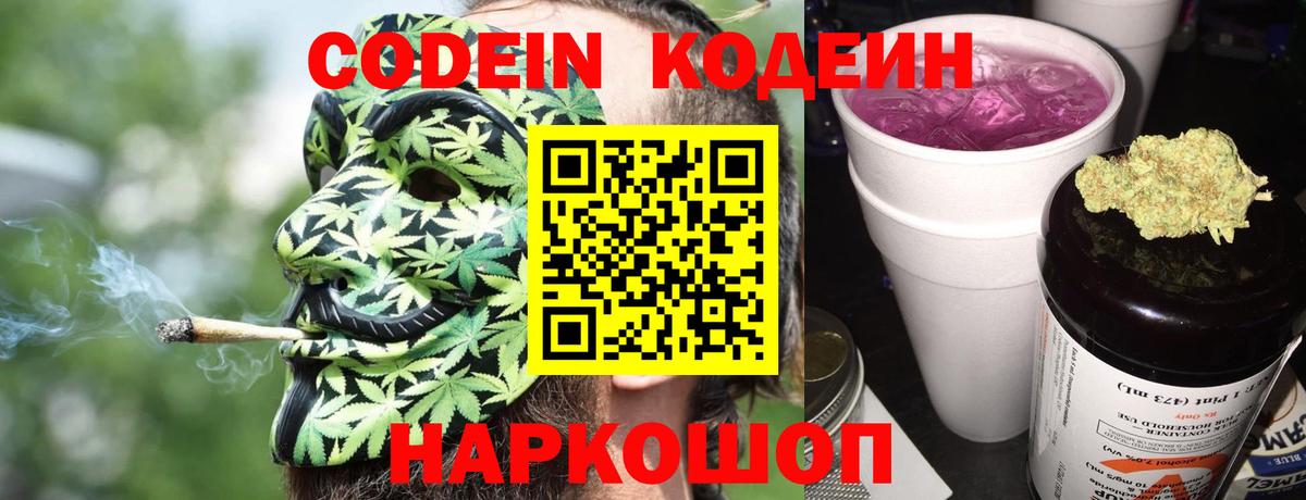 Кодеин напиток Lean (лин)  Вход с VPN  Кодеин Purple Drank  Фрязино 